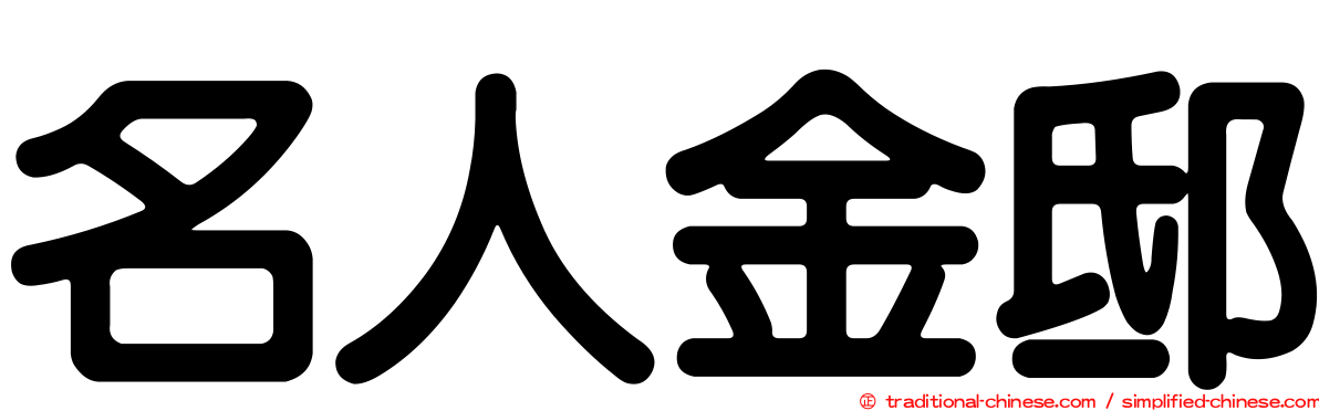 名人金邸