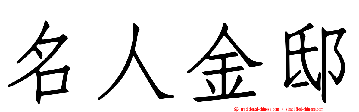名人金邸