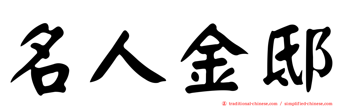 名人金邸