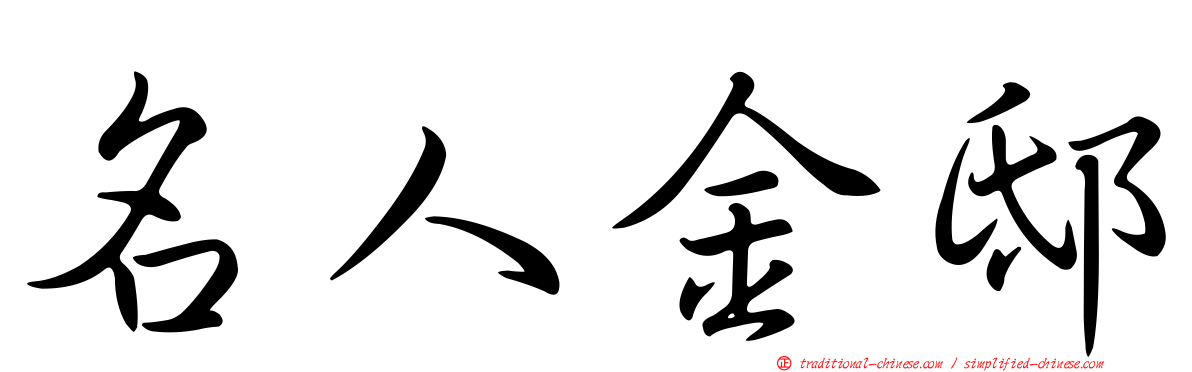名人金邸