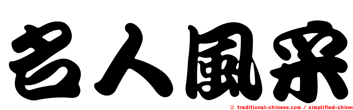 名人風采