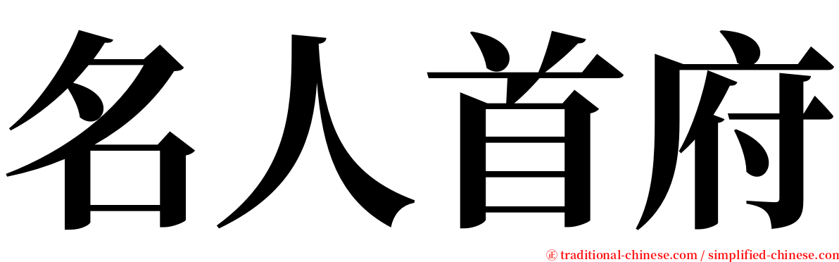 名人首府 serif font