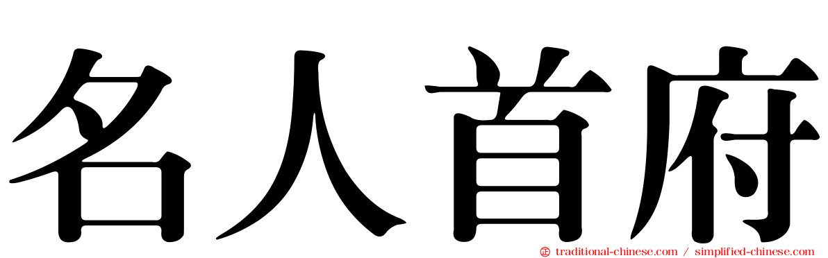 名人首府