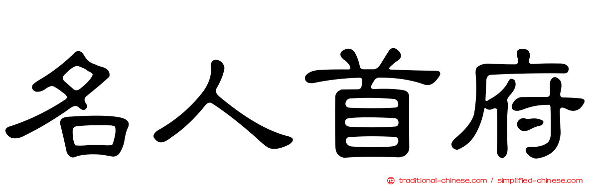 名人首府