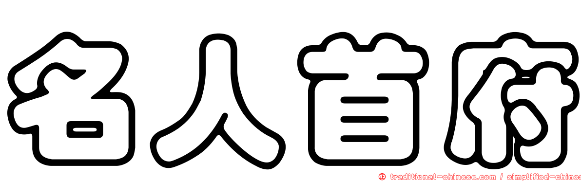 名人首府