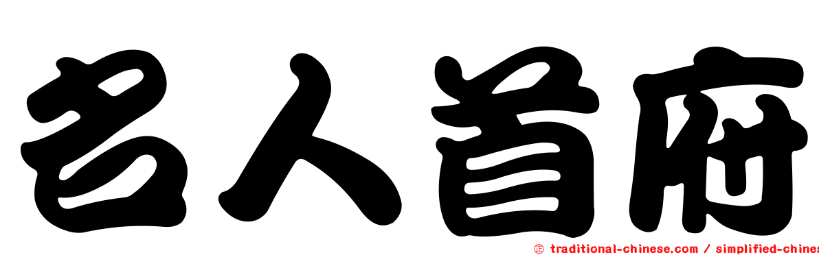 名人首府