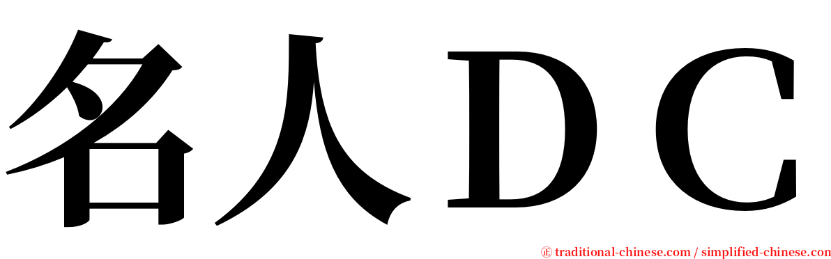 名人ＤＣ serif font