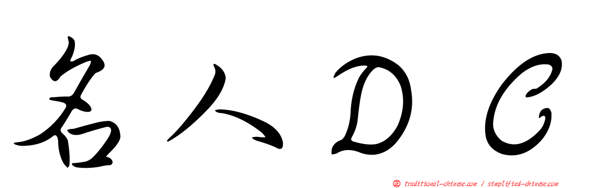 名人ＤＣ
