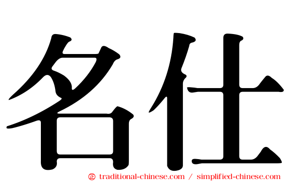 名仕