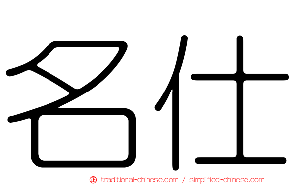 名仕