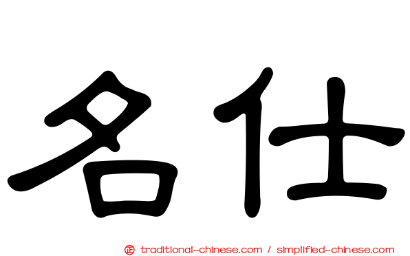 名仕