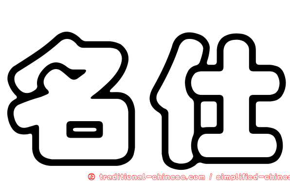 名仕
