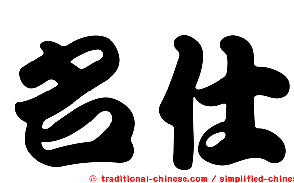 名仕