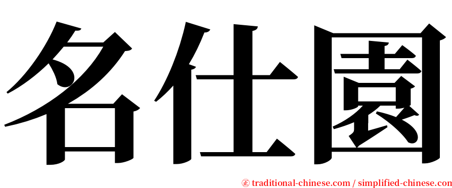 名仕園 serif font
