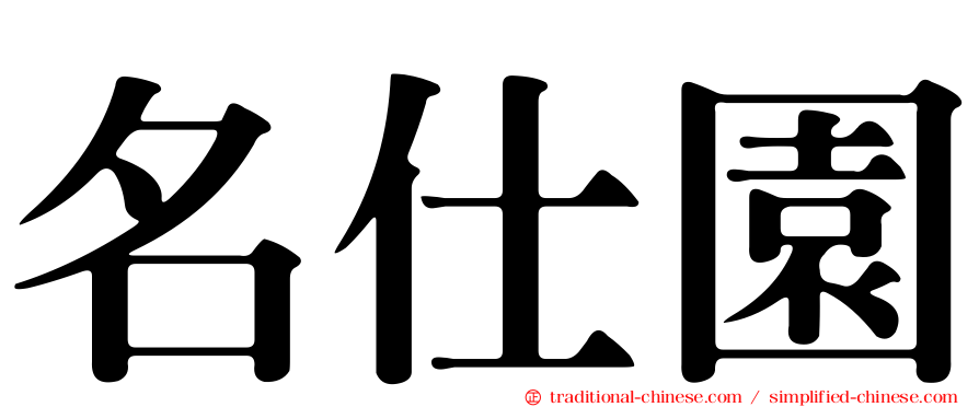 名仕園