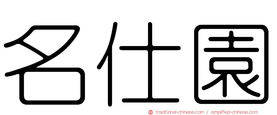 名仕園