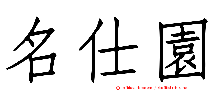 名仕園