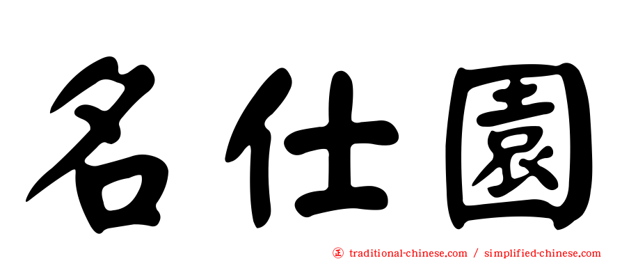 名仕園