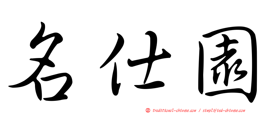名仕園
