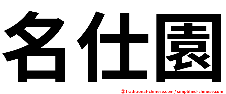 名仕園
