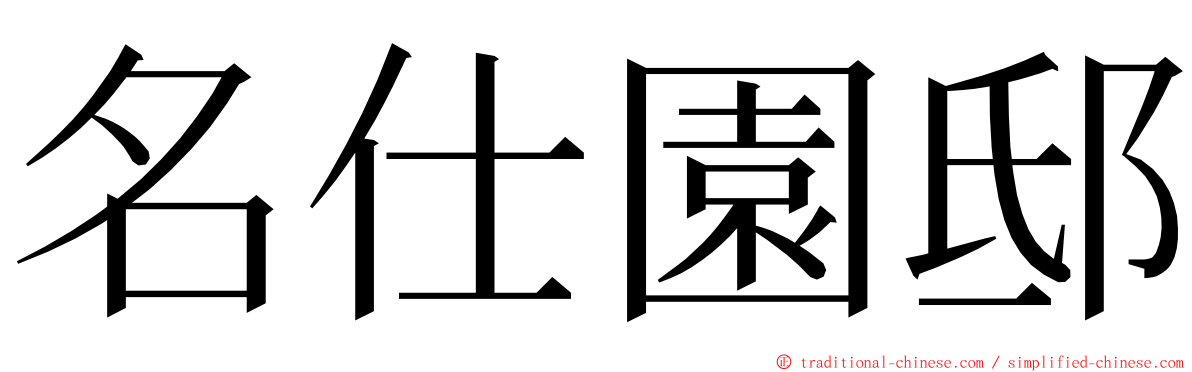 名仕園邸 ming font