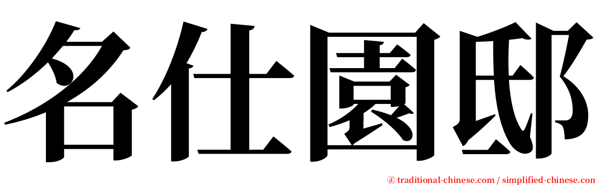 名仕園邸 serif font