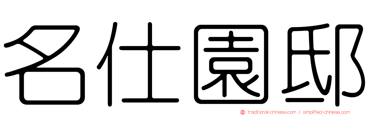 名仕園邸