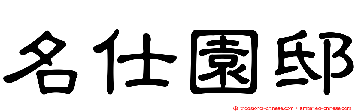 名仕園邸