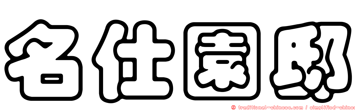 名仕園邸