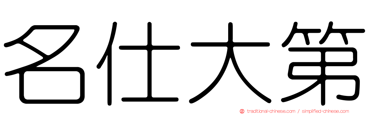名仕大第