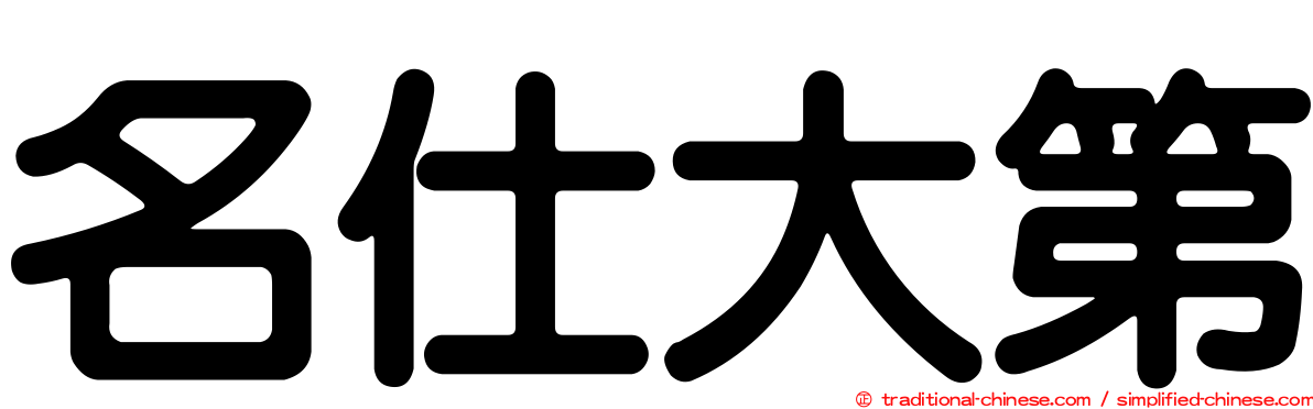 名仕大第