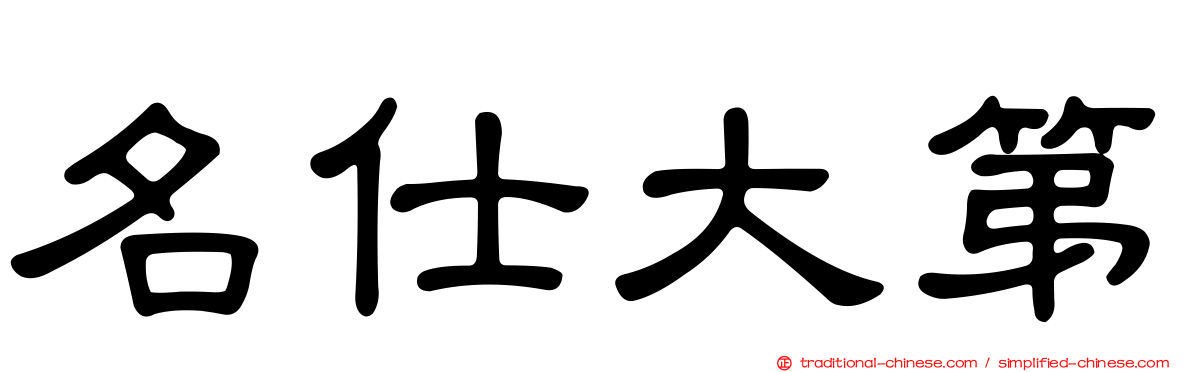 名仕大第