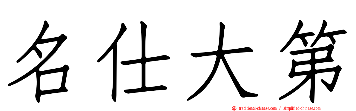 名仕大第