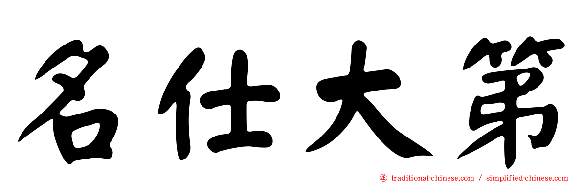名仕大第