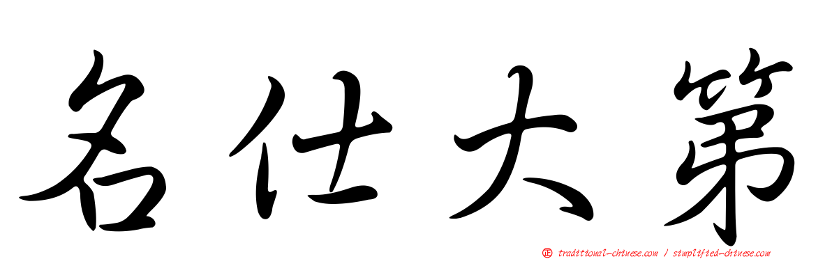 名仕大第