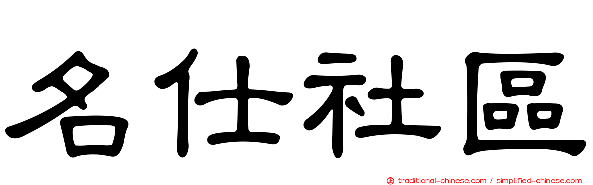 名仕社區