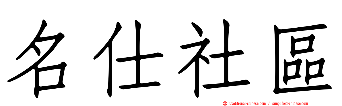 名仕社區
