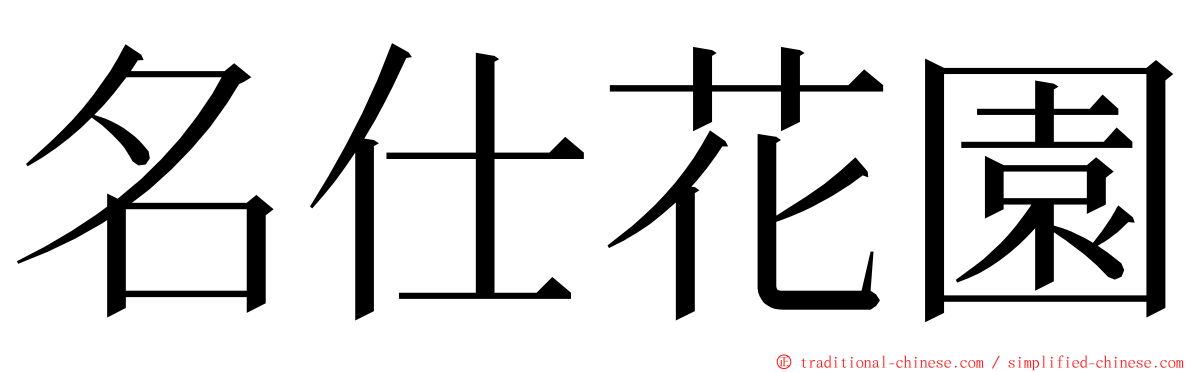 名仕花園 ming font