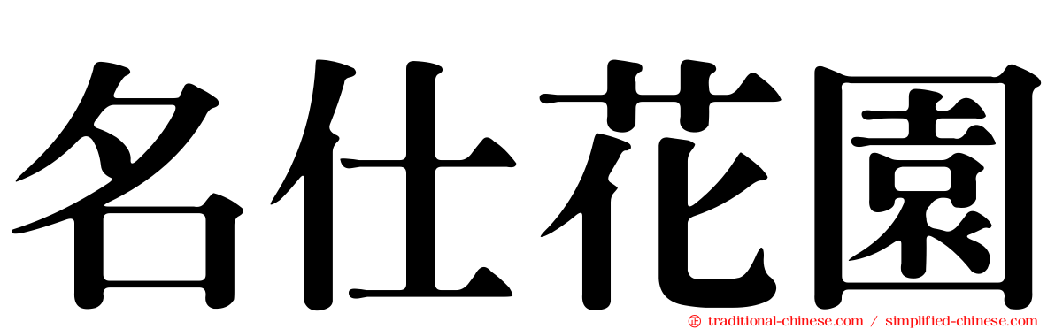 名仕花園