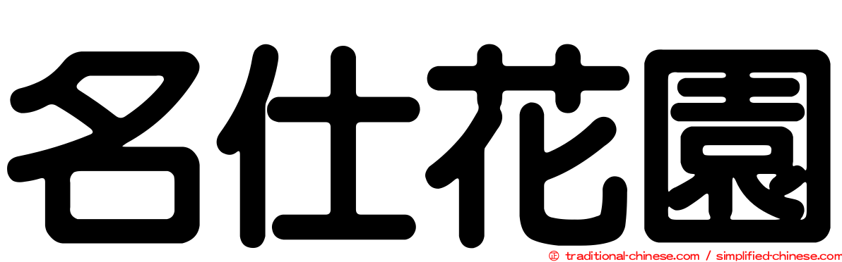 名仕花園