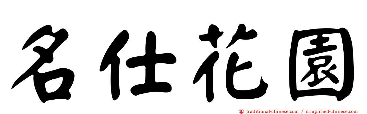 名仕花園