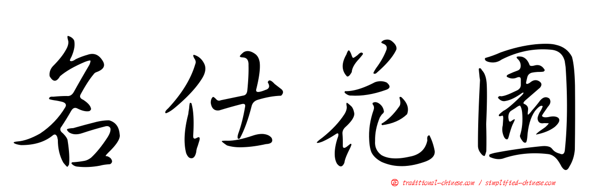 名仕花園