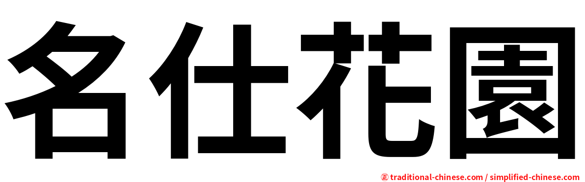 名仕花園