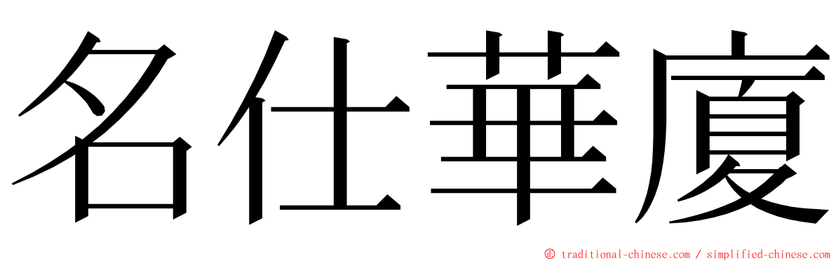 名仕華廈 ming font