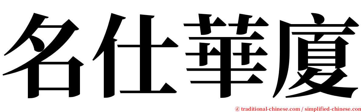 名仕華廈 serif font