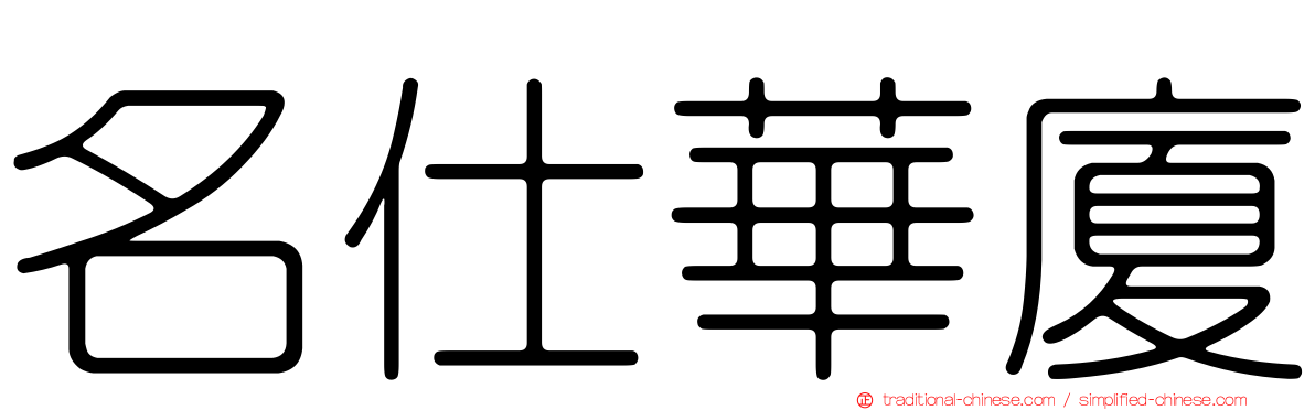 名仕華廈