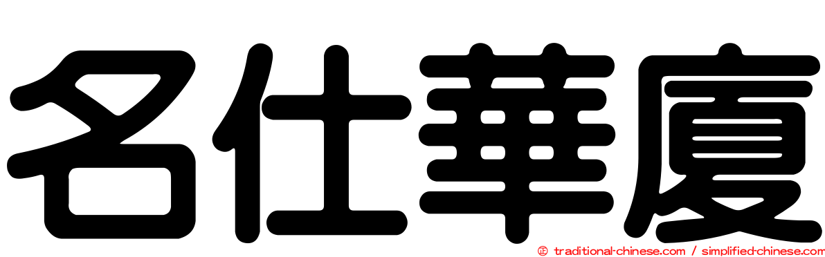 名仕華廈