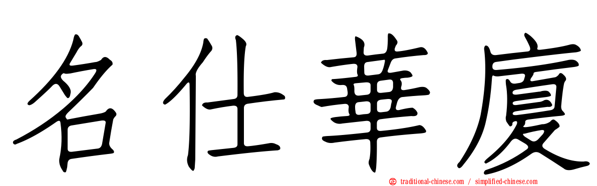 名仕華廈