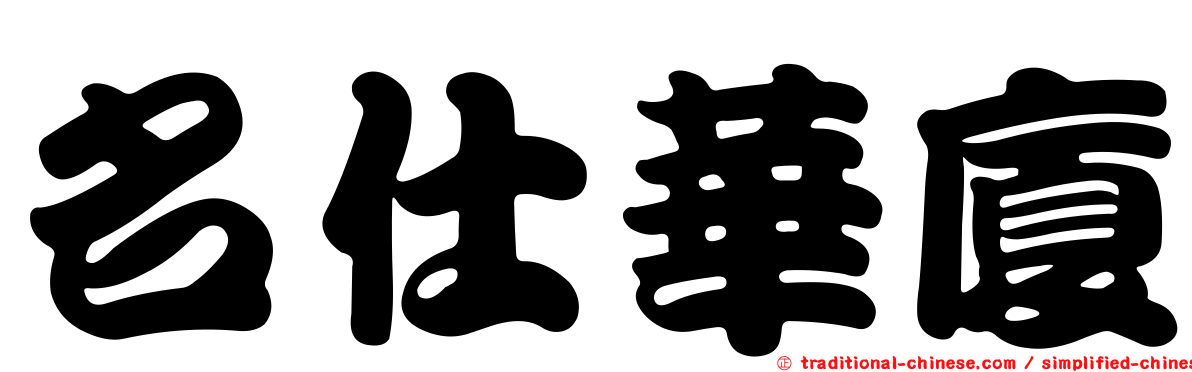 名仕華廈