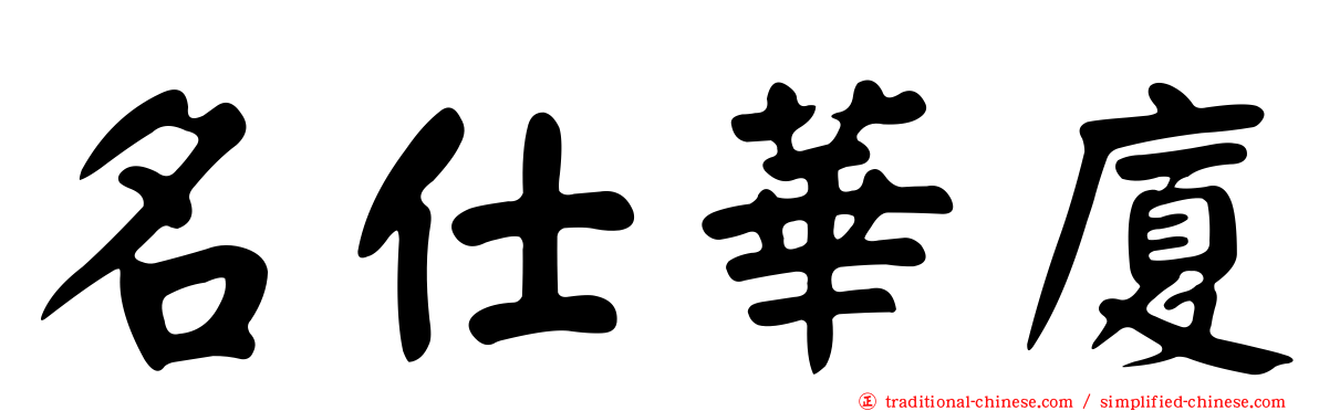 名仕華廈